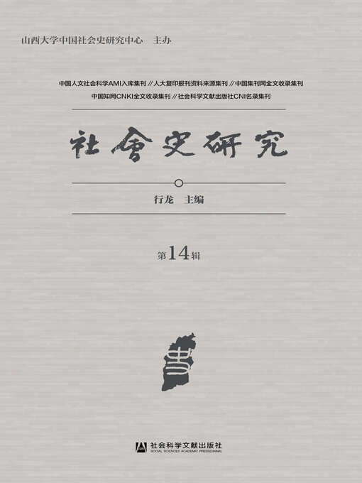 Cover image for 社会史研究（第14辑）